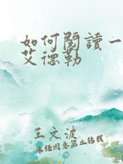 如何阅读一本书艾德勒