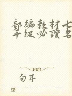 部编教材七到九年级必读名著