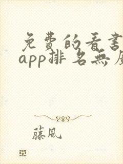 免费的看书软件app排名无广告