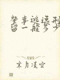 肇事逃逸刑事拘留一般多少天
