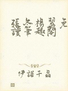 张冬杨翠免费阅读笔趣阁