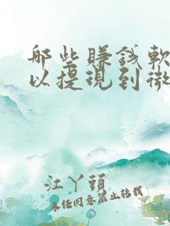 哪些赚钱软件可以提现到微信