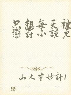 只想每天被姐姐惩罚小说免费阅读完整版