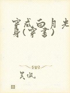 穿成白月光的替身(穿书)