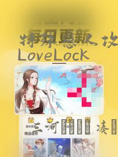 特殊恋人攻略 LoveLock：结局+番外