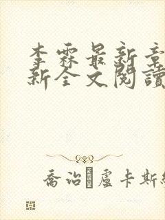 李霖最新章节更新全文阅读
