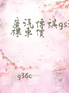 广汽传祺gs3裸车价