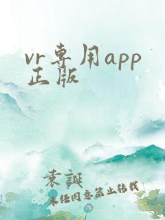 vr专用app正版