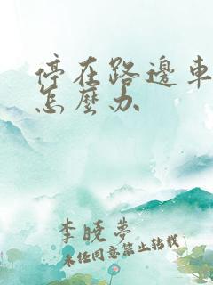 停在路边车被刮怎么办