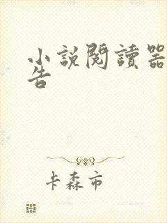 小说阅读器无广告