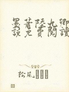 墨萧陆九卿的小说免费阅读笔趣阁