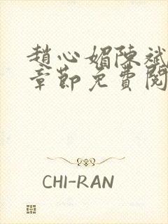 赵心媚陈斌最新章节免费阅读小说