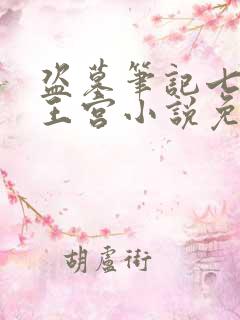 盗墓笔记七星鲁王宫小说免费观看