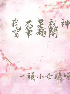 我不是戏神无弹窗笔趣阁