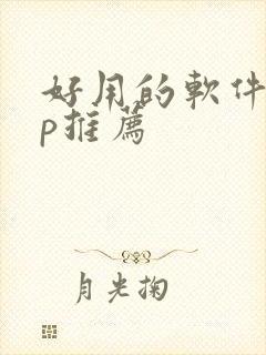 好用的软件app推荐