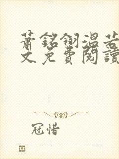 萧铭翎温若梨全文免费阅读无弹窗笔趣阁