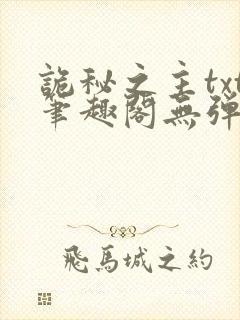 诡秘之主txt笔趣阁无弹窗免费阅读 诡秘之主txt笔趣阁无弹窗免费阅读