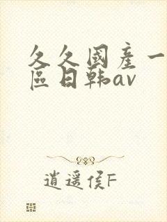 久久国产一区二区日韩av