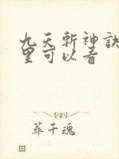 九天斩神诀在哪里可以看