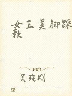 女王美脚踩踏调教