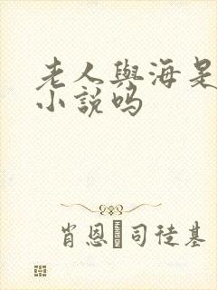 老人与海是短篇小说吗 老人与海是短篇小说吗