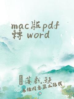 mac版pdf转 word