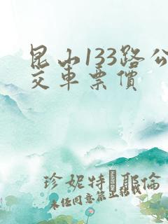 昆山133路公交车票价