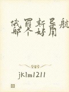 俄罗斯导航软件哪个好用