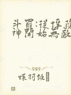 斗罗:从俘获女神开始无敌有声小说