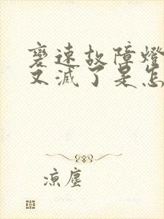 变速故障灯亮了又灭了是怎么回事