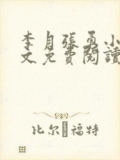 李月张勇小说全文免费阅读最新章节