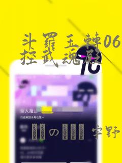 斗罗玉转06掌控武魂殿