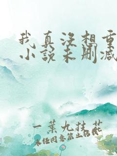 我真没想重生啊小说未删减完整版