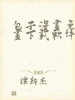 包子漫画免费漫画下载软件6.8