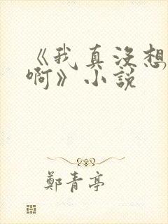 《我真没想重生啊》小说