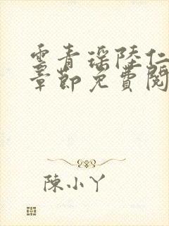 云青瑶陆仁最新章节免费阅读小说