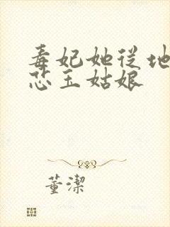 毒妃她从地狱来芯玉姑娘