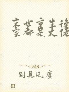 末世重生后我全家都是大佬免费阅读