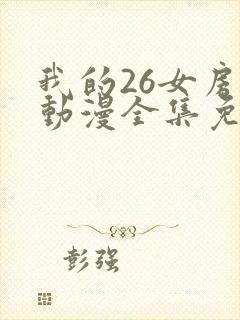 我的26女房客动漫全集免费观看