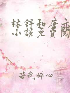 林舒和唐亦琛的小说免费阅读无弹窗