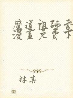 魔道祖师香炉篇漫画免费下拉式