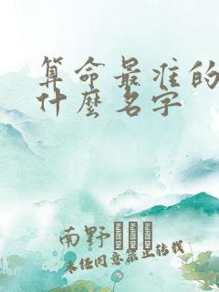 算命最准的书叫什么名字