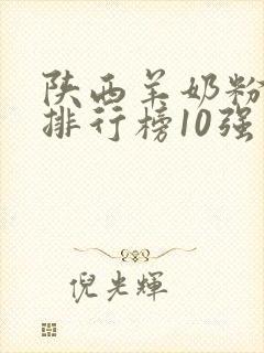 陕西羊奶粉品牌排行榜10强
