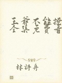 王爷不能撩漫画全集免费看