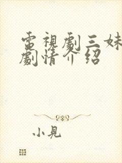 电视剧三妹分集剧情介绍