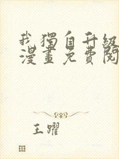 我独自升级在线漫画免费阅读