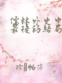 儒林外史中王冕最后的结局是什么