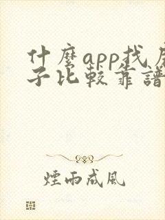 什么app找房子比较靠谱