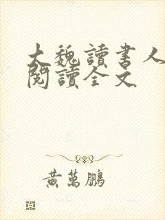 大魏读书人全文阅读全文