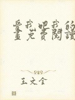爱我吧我的神漫画免费阅读下拉式